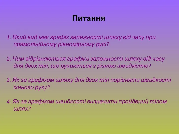 Питання 1. Який вид має графік залежності шляху від часу при