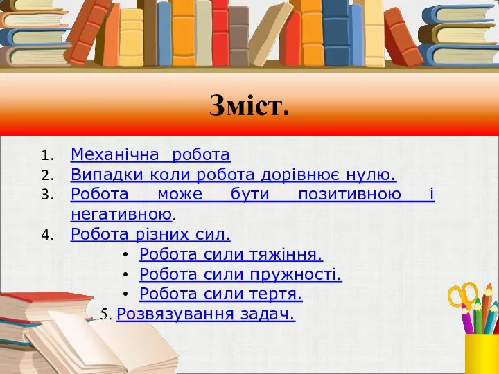 Зміст. Механічна робота Випадки коли робота дорівнює нулю. Робота може бути