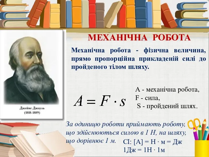 Механічна робота - фізична величина, прямо пропорційна прикладеній силі до пройденого