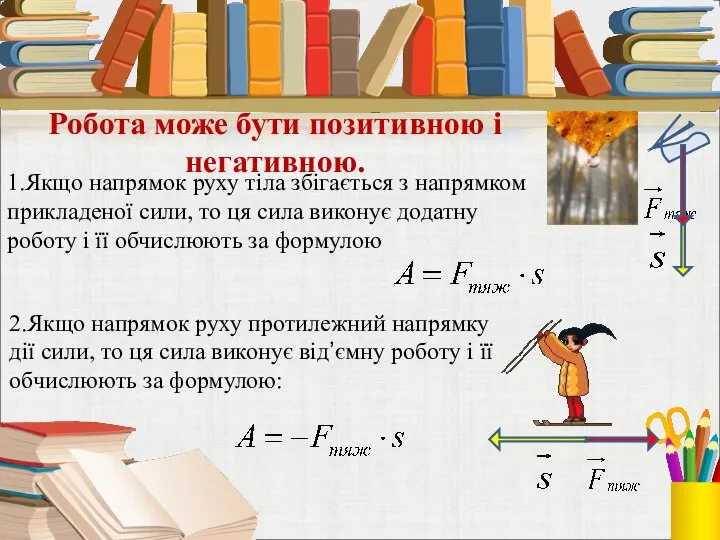 Робота може бути позитивною і негативною. 1.Якщо напрямок руху тіла збігається