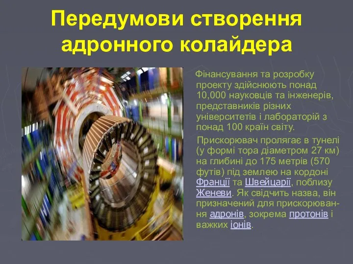 Передумови створення адронного колайдера Фінансування та розробку проекту здійснюють понад 10,000