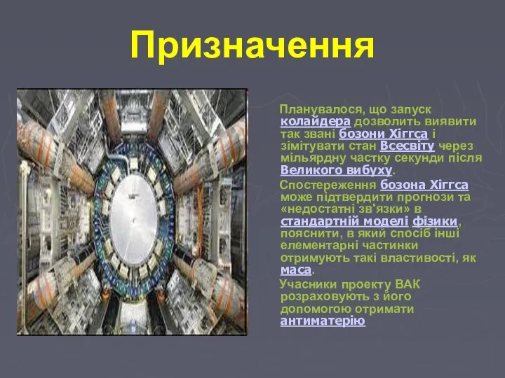 Призначення Планувалося, що запуск колайдера дозволить виявити так звані бозони Хіггса