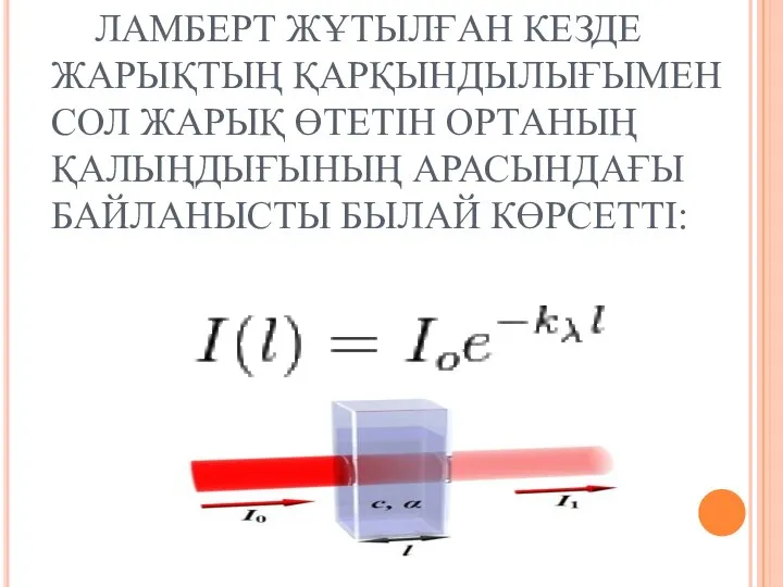 ЛАМБЕРТ ЖҰТЫЛҒАН КЕЗДЕ ЖАРЫҚТЫҢ ҚАРҚЫНДЫЛЫҒЫМЕН СОЛ ЖАРЫҚ ӨТЕТІН ОРТАНЫҢ ҚАЛЫҢДЫҒЫНЫҢ АРАСЫНДАҒЫ БАЙЛАНЫСТЫ БЫЛАЙ КӨРСЕТТІ: