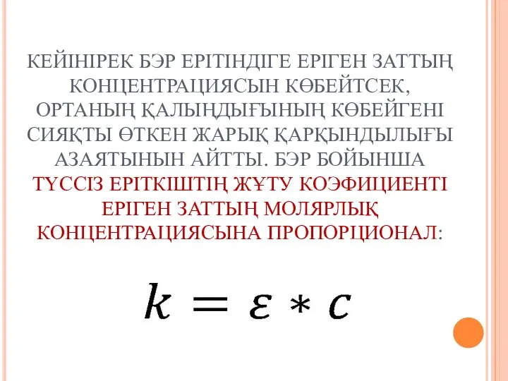 КЕЙІНІРЕК БЭР ЕРІТІНДІГЕ ЕРІГЕН ЗАТТЫҢ КОНЦЕНТРАЦИЯСЫН КӨБЕЙТСЕК, ОРТАНЫҢ ҚАЛЫҢДЫҒЫНЫҢ КӨБЕЙГЕНІ СИЯҚТЫ