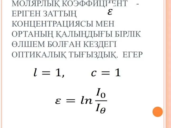 МОЛЯРЛЫҚ КОЭФФИЦИЕНТ - ЕРІГЕН ЗАТТЫҢ КОНЦЕНТРАЦИЯСЫ МЕН ОРТАНЫҢ ҚАЛЫҢДЫҒЫ БІРЛІК ӨЛШЕМ БОЛҒАН КЕЗДЕГІ ОПТИКАЛЫҚ ТЫҒЫЗДЫҚ. ЕГЕР