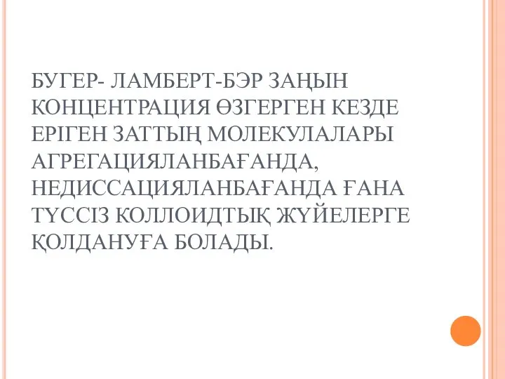 БУГЕР- ЛАМБЕРТ-БЭР ЗАҢЫН КОНЦЕНТРАЦИЯ ӨЗГЕРГЕН КЕЗДЕ ЕРІГЕН ЗАТТЫҢ МОЛЕКУЛАЛАРЫ АГРЕГАЦИЯЛАНБАҒАНДА, НЕДИССАЦИЯЛАНБАҒАНДА