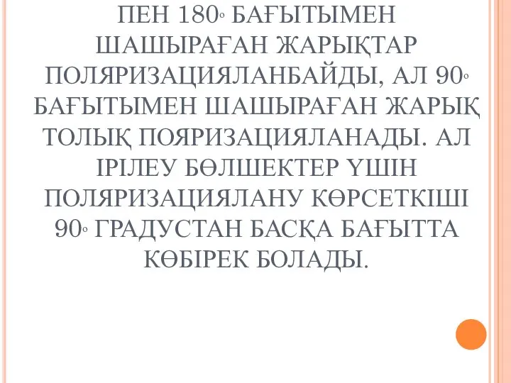 ӨТЕ ҰСАҚ БӨЛШЕКТЕР ҮШІН, 0ᵒ ПЕН 180ᵒ БАҒЫТЫМЕН ШАШЫРАҒАН ЖАРЫҚТАР ПОЛЯРИЗАЦИЯЛАНБАЙДЫ,