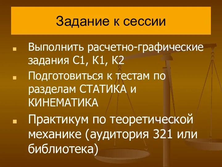 Задание к сессии Выполнить расчетно-графические задания С1, К1, К2 Подготовиться к