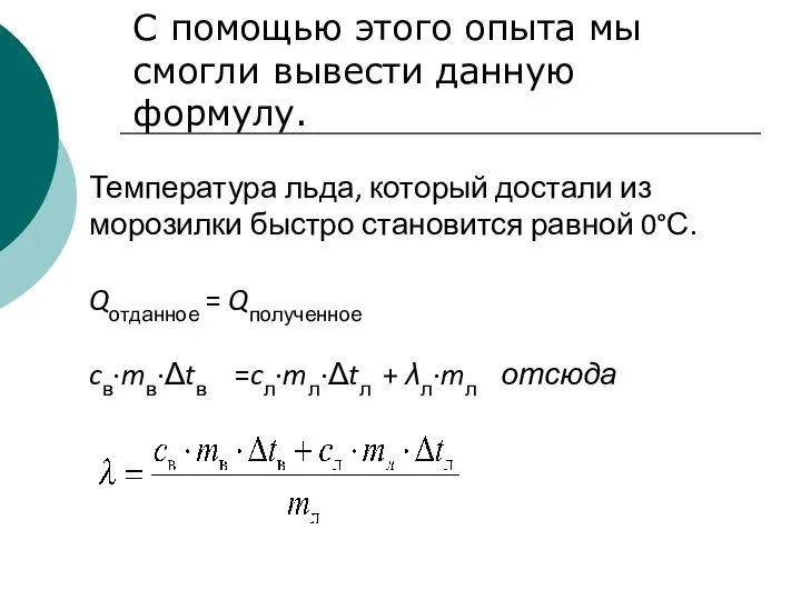 С помощью этого опыта мы смогли вывести данную формулу. Температура льда,