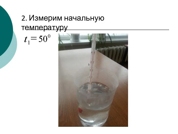 2. Измерим начальную температуру