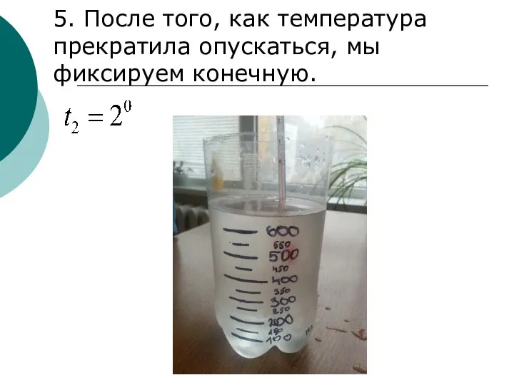 5. После того, как температура прекратила опускаться, мы фиксируем конечную.