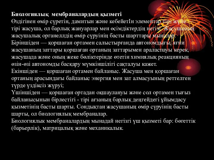 Биологиялық мембраналардың қызметі Өздігінен өмір сүретін, дамитын және кебейетІн элементар тірі