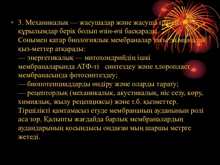 3. Механикалык — жасушадар және жасуша ішіндегі құрылымдар берік болып ѳзін-ѳзі