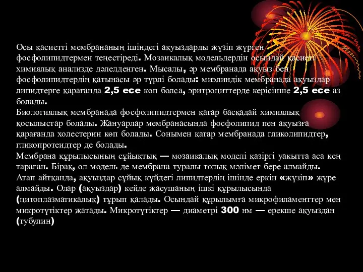 Осы қасиетті мембрананың ішіндегі ақуыздарды жүзіп жүрген фосфолипидтермен теңестіреді. Мозаикалық модельдердін