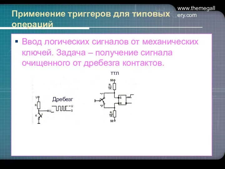 www.themegallery.com Применение триггеров для типовых операций Ввод логических сигналов от механических