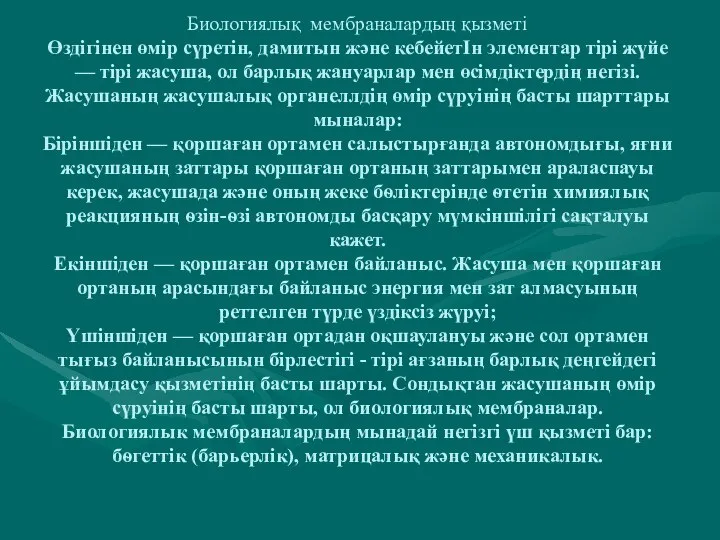 Биологиялық мембраналардың қызметі Өздігінен өмір сүретін, дамитын және кебейетІн элементар тірі