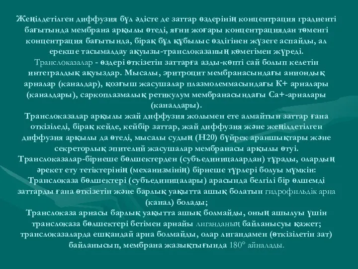 Жеңілдетілген диффузия бүл әдісте де заттар өздерінің концентрация градиенті бағытында мембрана