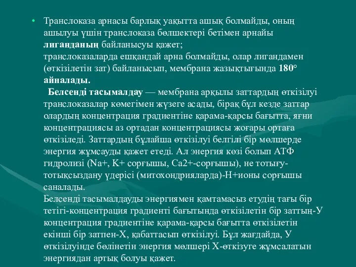 Транслоказа арнасы барлық уақытта ашық болмайды, оның ашылуы үшін транслоказа бѳлшектері