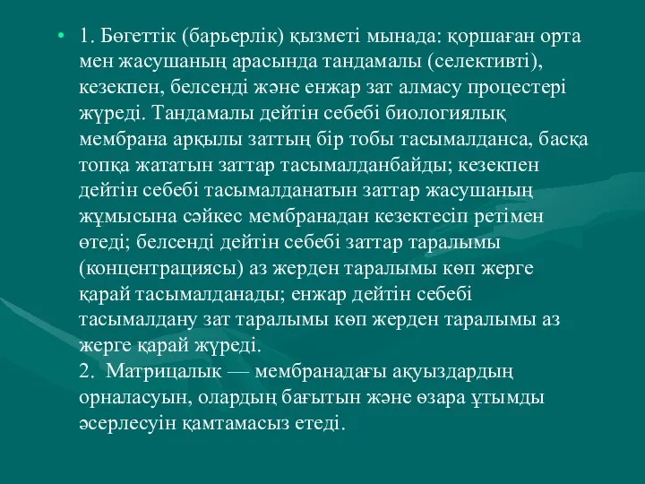 1. Бөгеттік (барьерлік) қызметі мынада: қоршаған орта мен жасушаның арасында тандамалы