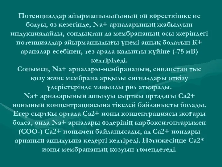 Потенциалдар айырмашылығының оң көрсеткішке ие болуы, өз кезегінде, Na+ арналарының жабылуын