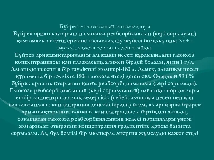 Бүйректе глюкозаның тасымалдануы Бүйрек арнашықтарынан глюкоза реабсорбсиясын (кері сорылуын) қамтамасыз ететін