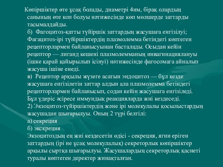 Кѳпіршіктер ѳте ұсақ болады, диаметрі 4нм, бірақ олардың санының ѳте коп