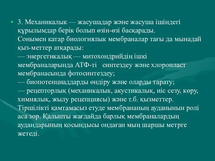 3. Механикалык — жасушадар және жасуша ішіндегі құрылымдар берік болып ѳзін-ѳзі