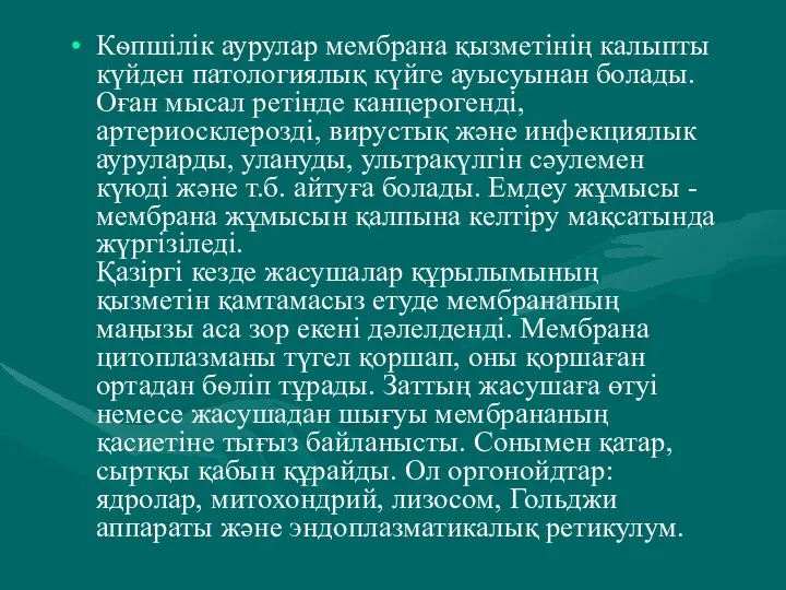 Кѳпшілік аурулар мембрана қызметінің калыпты күйден патологиялық күйге ауысуынан болады. Оған