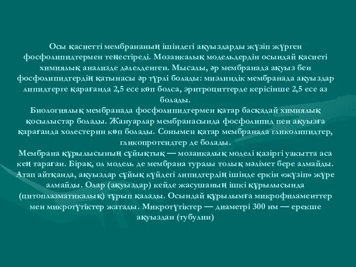 Осы қасиетті мембрананың ішіндегі ақуыздарды жүзіп жүрген фосфолипидтермен теңестіреді. Мозаикалық модельдердін