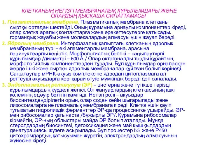 КЛЕТКАНЫҢ НЕГІЗГІ МЕМБРАНАЛЫҚ ҚҰРЫЛЫМДАРЫ ЖӘНЕ ОЛАРДЫҢ ҚЫСҚАША СИПАТТАМАСЫ 1. Плазматикалық мембрана.