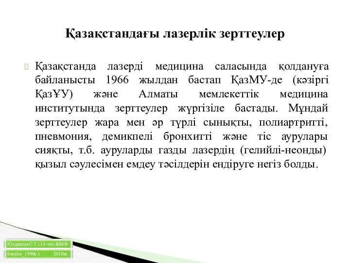 Қазақстанда лазерді медицина саласында қолдануға байланысты 1966 жылдан бастап ҚазМУ-де (кәзіргі