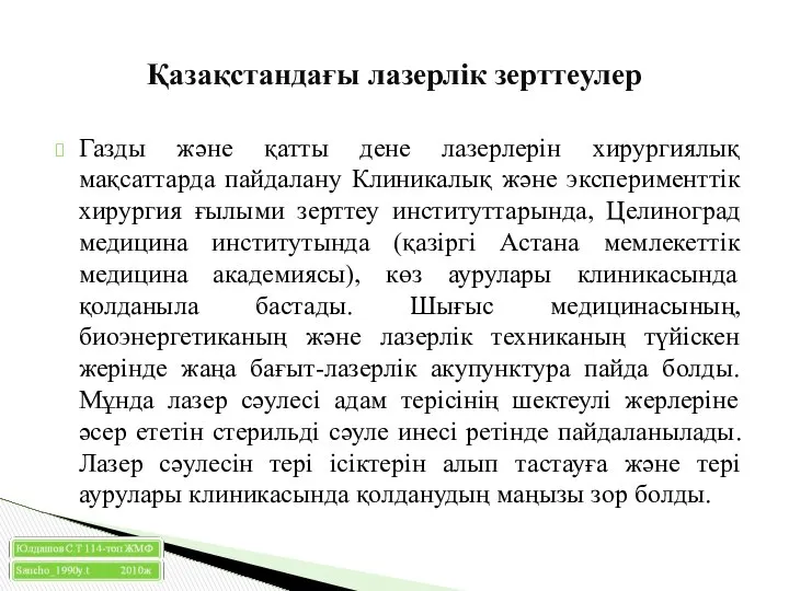 Газды және қатты дене лазерлерін хирургиялық мақсаттарда пайдалану Клиникалық және эксперименттік