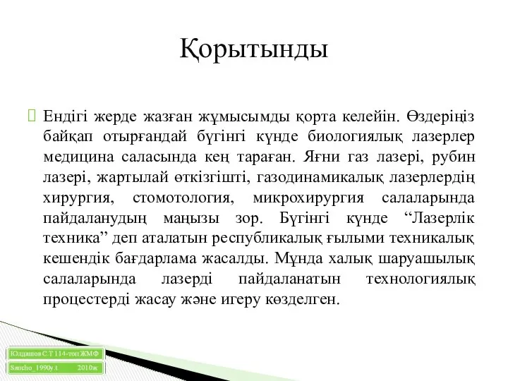 Қорытынды Ендігі жерде жазған жұмысымды қорта келейін. Өздеріңіз байқап отырғандай бүгінгі