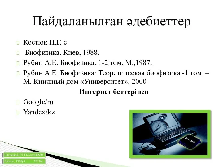 Костюк П.Г. с Биофизика. Киев, 1988. Рубин А.Е. Биофизика. 1-2 том.