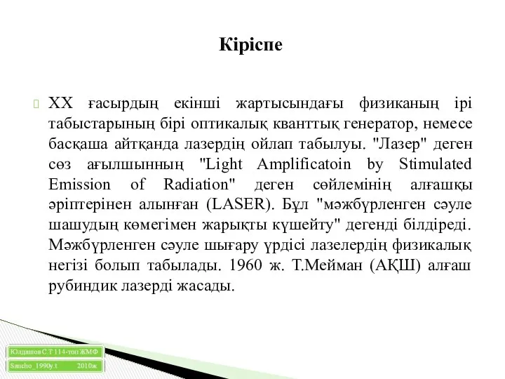 ХХ ғасырдың екiншi жартысындағы физиканың iрi табыстарының бiрi оптикалық кванттық генератор,