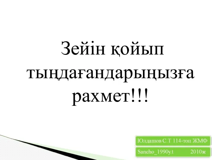 Зейін қойып тыңдағандарыңызға рахмет!!!