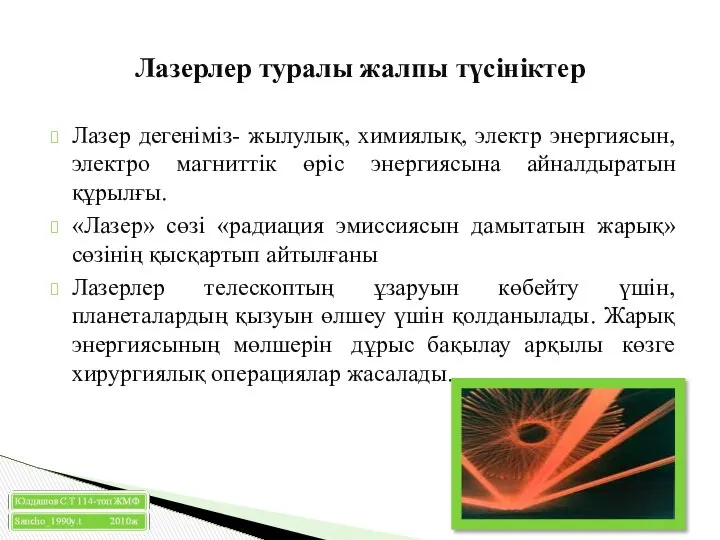 Лазер дегеніміз- жылулық, химиялық, электр энергиясын, электро магниттік өріс энергиясына айналдыратын