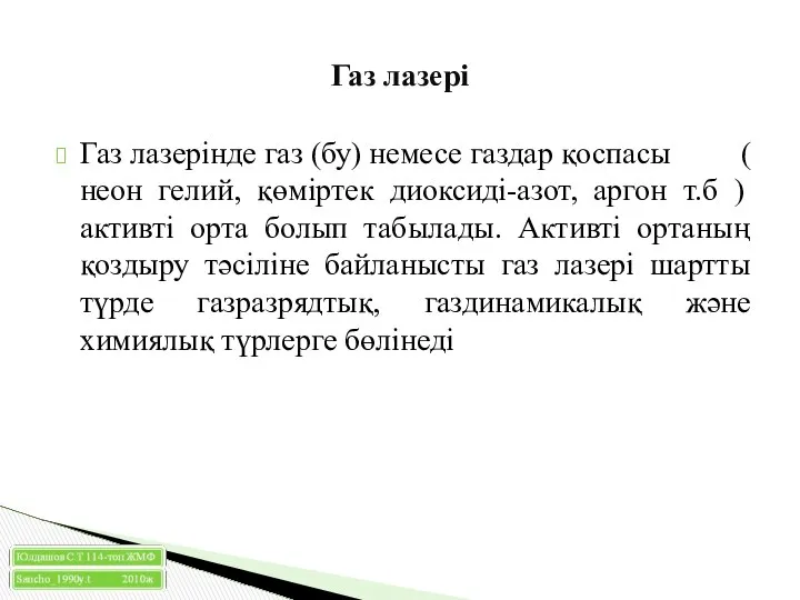 Газ лазерінде газ (бу) немесе газдар қоспасы ( неон гелий, қөміртек