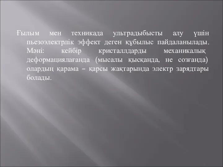 Ғылым мен техникада ультрадыбысты алу үшін пьезоэлектрлік эффект деген құбылыс пайдаланылады.