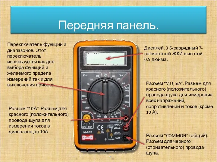 Переключатель функций и диапазонов. Этот переключатель используется как для выбора функций