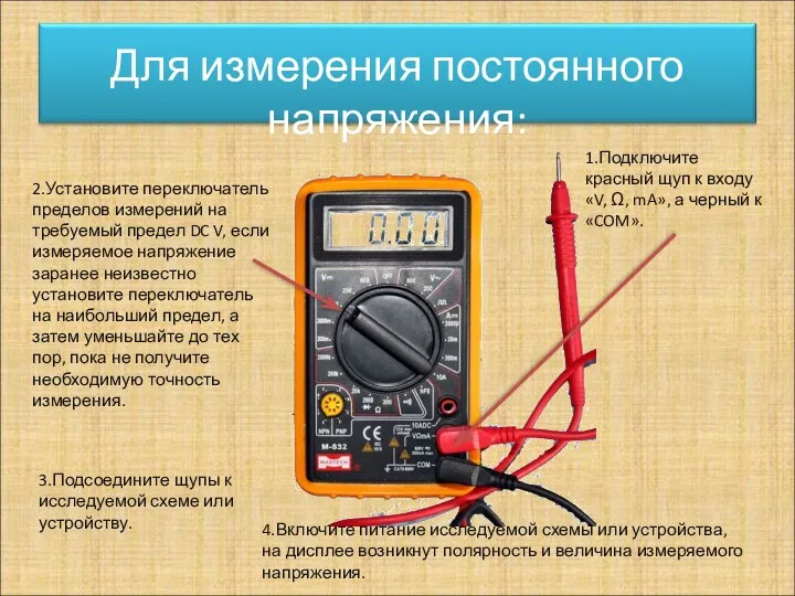 1.Подключите красный щуп к входу «V, Ω, mA», а черный к