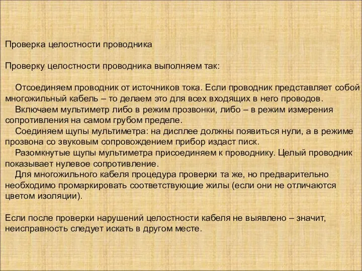 Проверка целостности проводника Проверку целостности проводника выполняем так: Отсоединяем проводник от