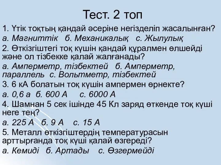 Тест. 2 топ 1. Үтік тоқтың қандай әсеріне негізделіп жасалынған? а.