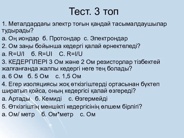 Тест. 3 топ 1. Металдардағы электр тоғын қандай тасымалдаушылар тудырады? а.