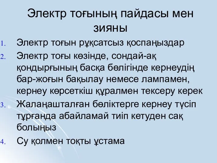 Электр тоғының пайдасы мен зияны Электр тоғын рұқсатсыз қоспаңыздар Электр тоғы