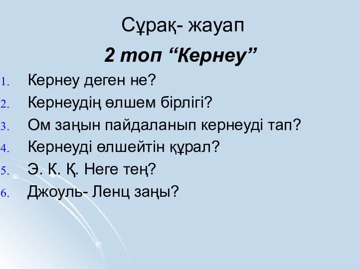 Сұрақ- жауап 2 топ “Кернеу” Кернеу деген не? Кернеудің өлшем бірлігі?