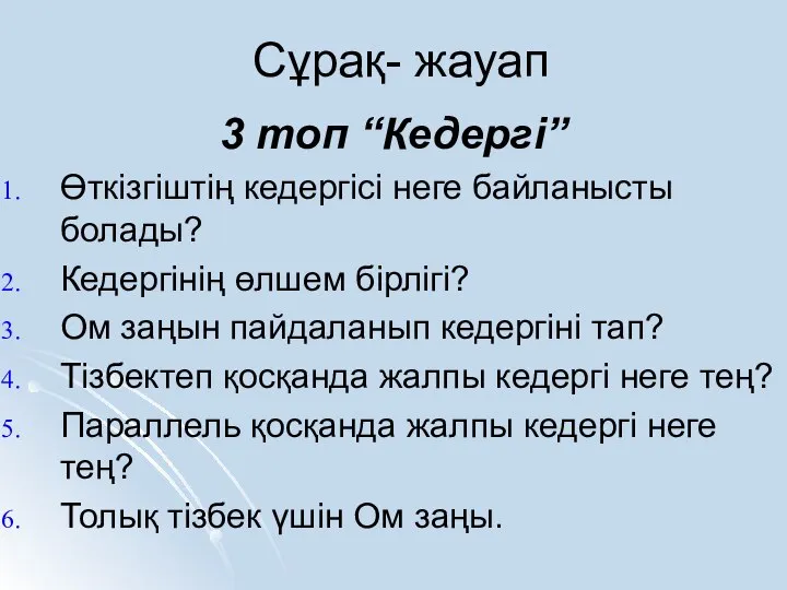 Сұрақ- жауап 3 топ “Кедергі” Өткізгіштің кедергісі неге байланысты болады? Кедергінің