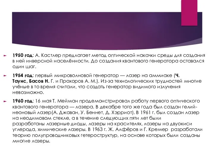 1950 год: А. Кастлер предлагает метод оптической накачки среды для создания