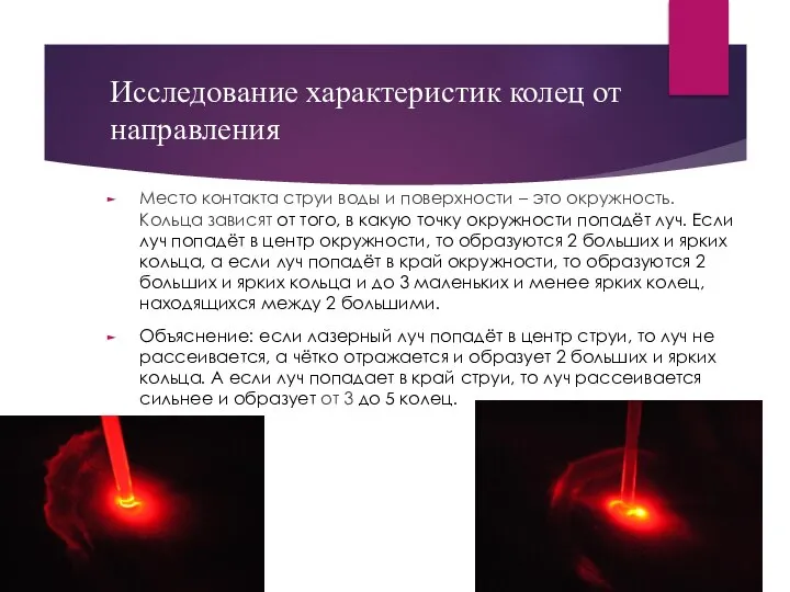 Исследование характеристик колец от направления Место контакта струи воды и поверхности