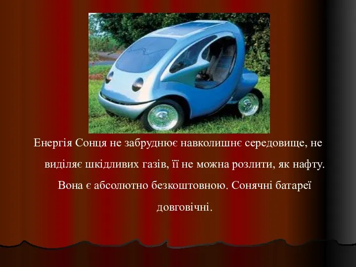 Енергія Сонця не забруднює навколишнє середовище, не виділяє шкідливих газів, її